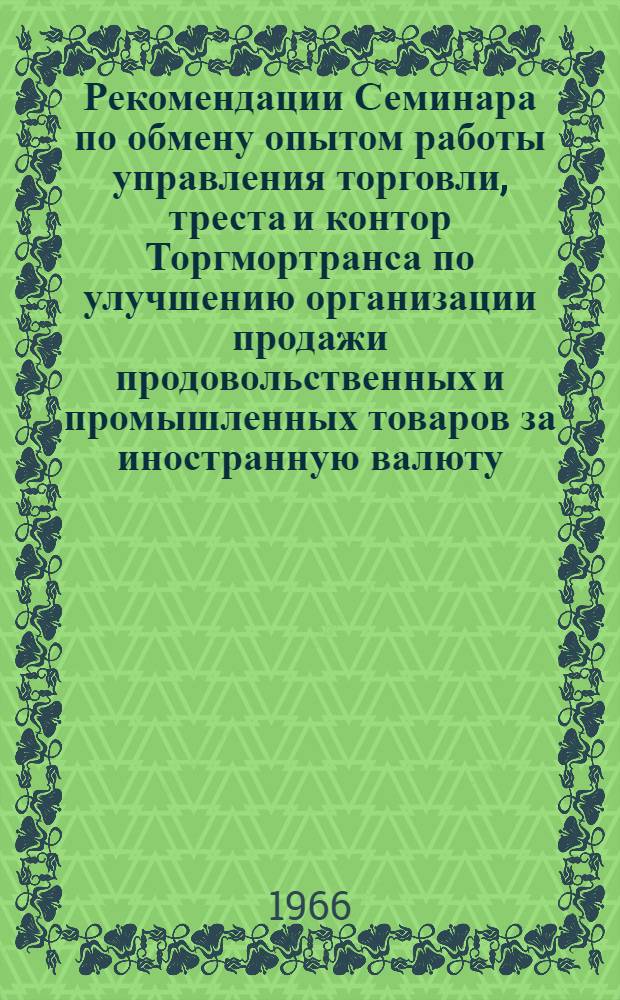 Рекомендации Семинара по обмену опытом работы управления торговли, треста и контор Торгмортранса по улучшению организации продажи продовольственных и промышленных товаров за иностранную валюту