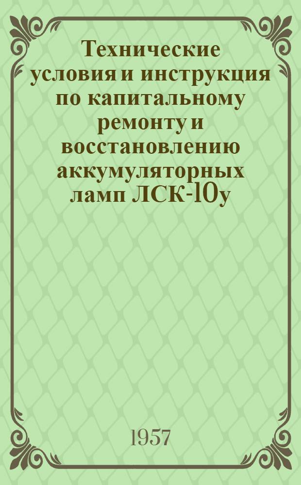 Технические условия и инструкция по капитальному ремонту и восстановлению аккумуляторных ламп ЛСК-10у