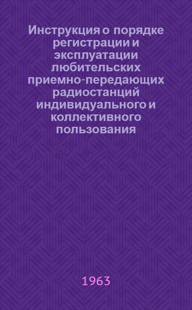 Инструкция о порядке регистрации и эксплуатации любительских приемно-передающих радиостанций индивидуального и коллективного пользования : Утв. 1/VIII 1959 г.