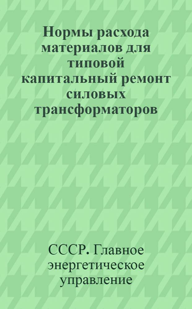 Нормы расхода материалов для типовой капитальный ремонт силовых трансформаторов : Утв. в июне 1960 г.