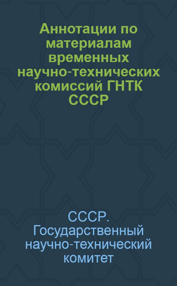 Аннотации по материалам временных научно-технических комиссий ГНТК СССР