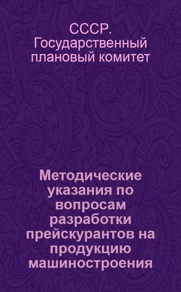 Методические указания по вопросам разработки прейскурантов на продукцию машиностроения
