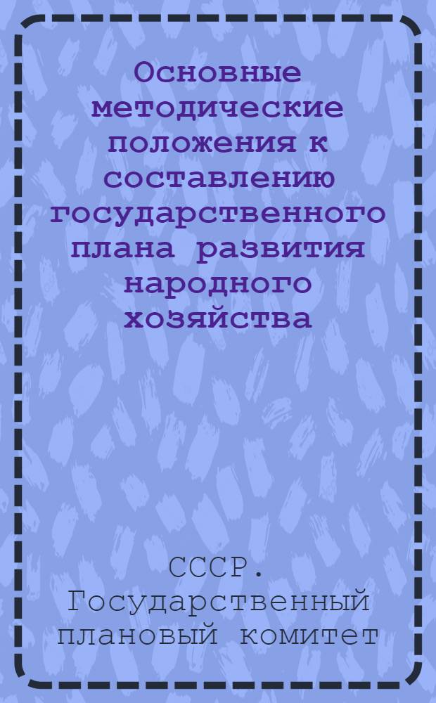 Основные методические положения к составлению государственного плана развития народного хозяйства