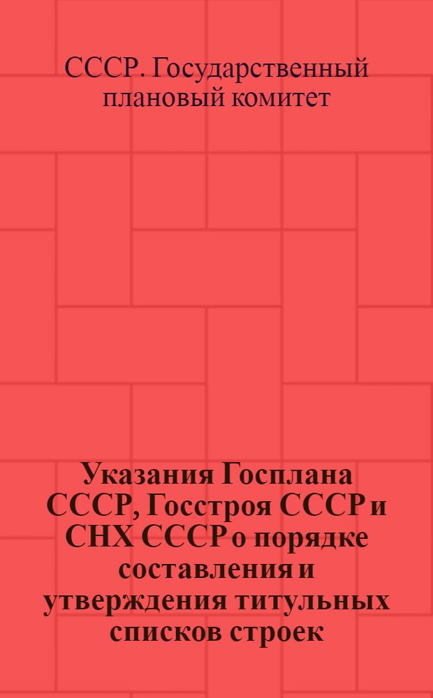 Указания Госплана СССР, Госстроя СССР и СНХ СССР о порядке составления и утверждения титульных списков строек