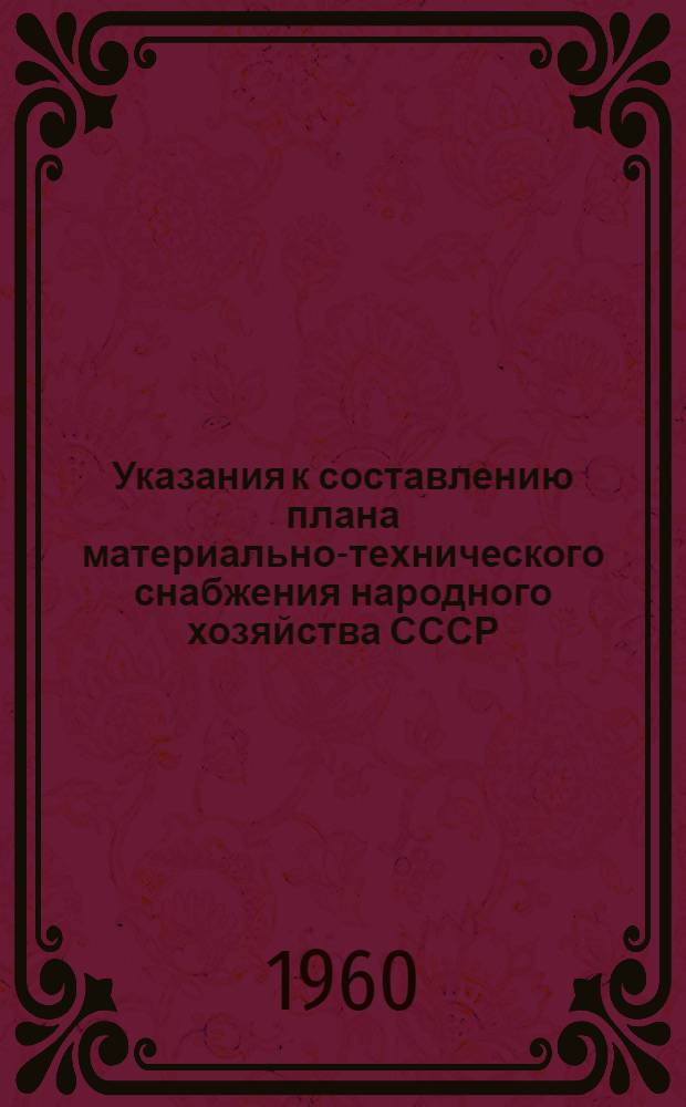 Указания к составлению плана материально-технического снабжения народного хозяйства СССР