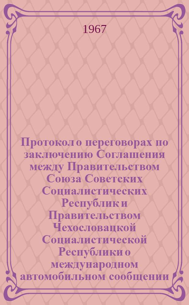 Протокол о переговорах по заключению Соглашения между Правительством Союза Советских Социалистических Республик и Правительством Чехословацкой Социалистической Республики о международном автомобильном сообщении