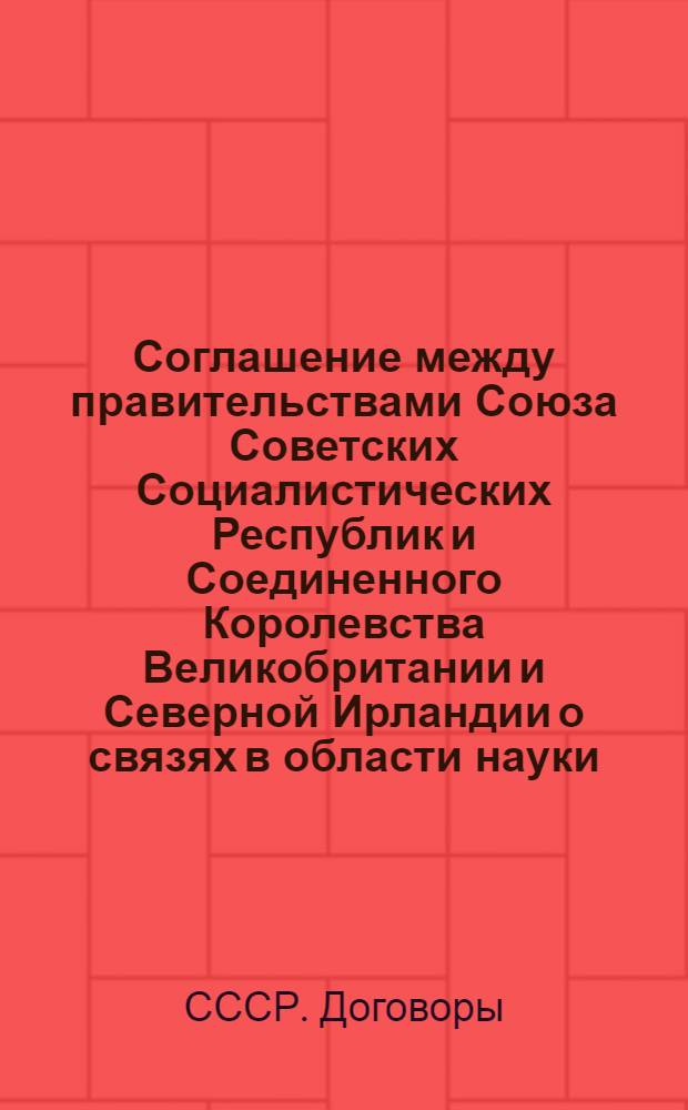 Соглашение между правительствами Союза Советских Социалистических Республик и Соединенного Королевства Великобритании и Северной Ирландии о связях в области науки, техники, образования и культуры на 1961-1963 годы