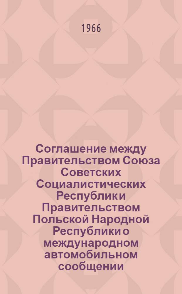 Соглашение между Правительством Союза Советских Социалистических Республик и Правительством Польской Народной Республики о международном автомобильном сообщении
