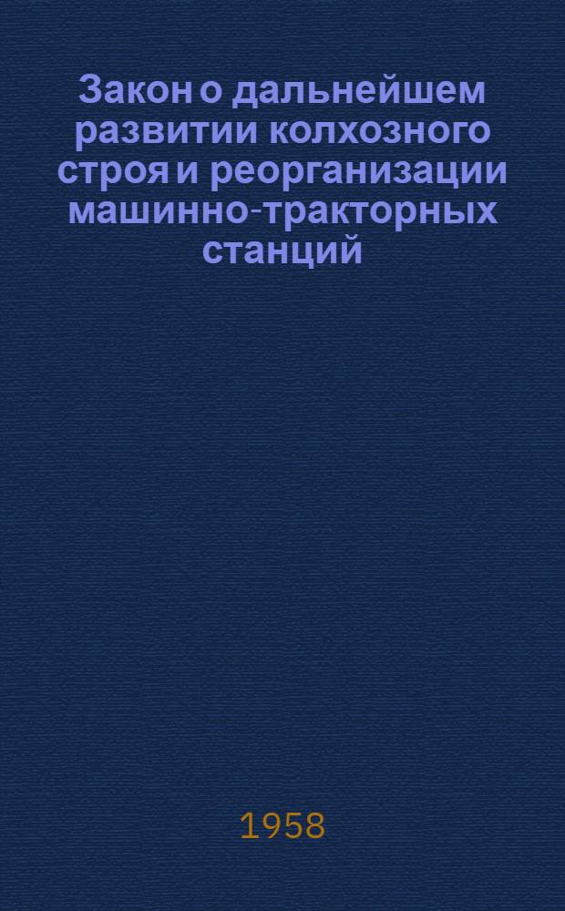Закон о дальнейшем развитии колхозного строя и реорганизации машинно-тракторных станций : Проект