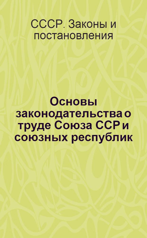 Основы законодательства о труде Союза ССР и союзных республик