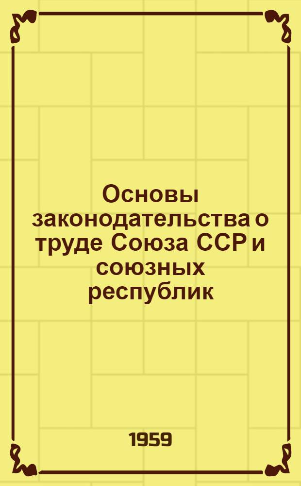 Основы законодательства о труде Союза ССР и союзных республик : Проект