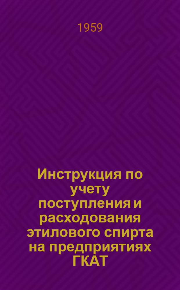 Инструкция по учету поступления и расходования этилового спирта на предприятиях ГКАТ