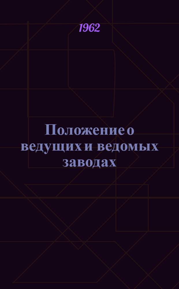 Положение о ведущих и ведомых заводах : Утв. Гос. ком. Совета Министров СССР по авиац. технике