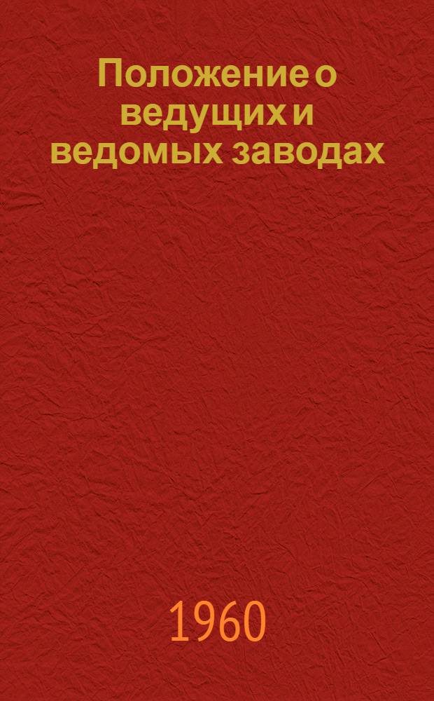 Положение о ведущих и ведомых заводах : Утв. Гос. ком. Совета Министров СССР по авиац. технике