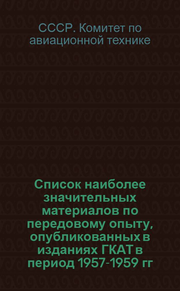 Список наиболее значительных материалов по передовому опыту, опубликованных в изданиях ГКАТ в период 1957-1959 гг.