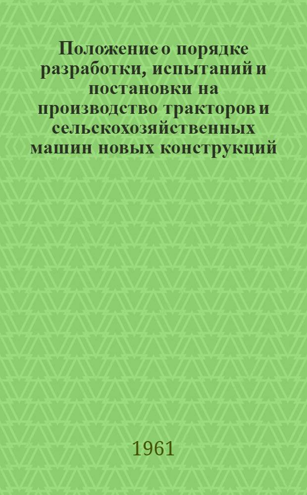 Положение о порядке разработки, испытаний и постановки на производство тракторов и сельскохозяйственных машин новых конструкций