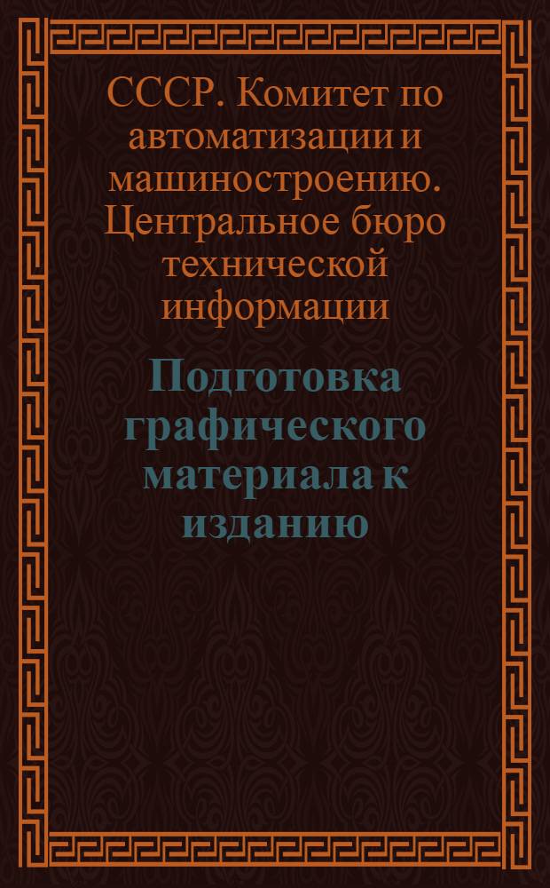 Подготовка графического материала к изданию
