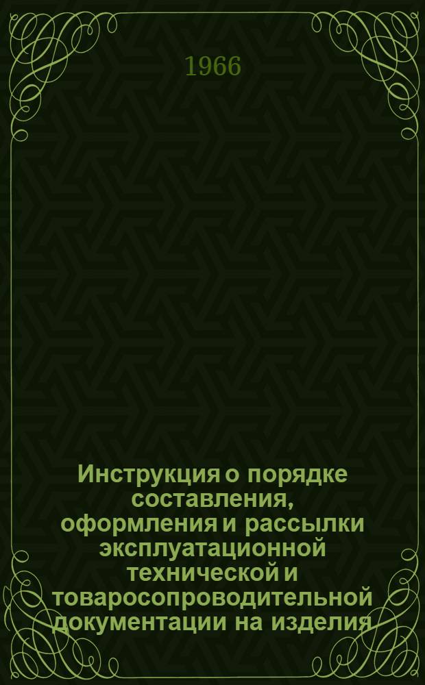 Инструкция о порядке составления, оформления и рассылки эксплуатационной технической и товаросопроводительной документации на изделия, поставляемые на экспорт по линии Главного инженерного управления Государственного комитета Совета Министров СССР по внешним экономическим связям (ГИУ-3000-63)