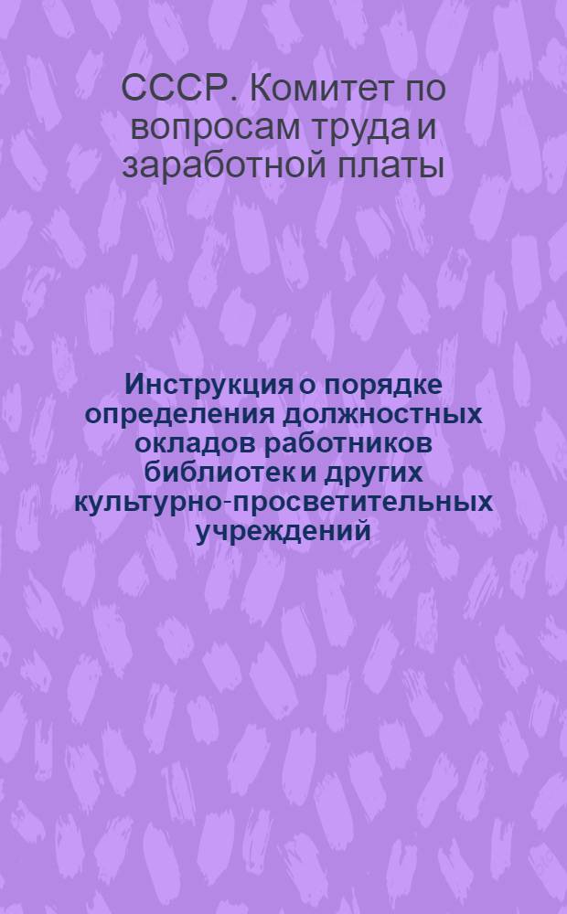 Инструкция о порядке определения должностных окладов работников библиотек и других культурно-просветительных учреждений