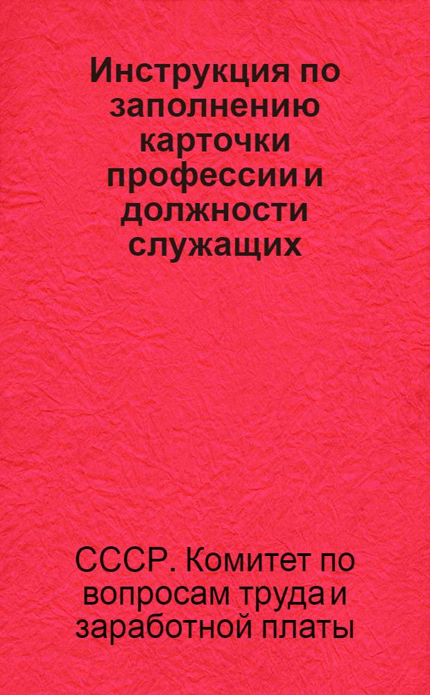 Инструкция по заполнению карточки профессии и должности служащих