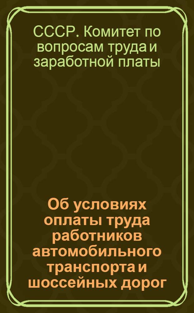 Об условиях оплаты труда работников автомобильного транспорта и шоссейных дорог : Постановление № 1142/25 от 23 сент. 1960 г