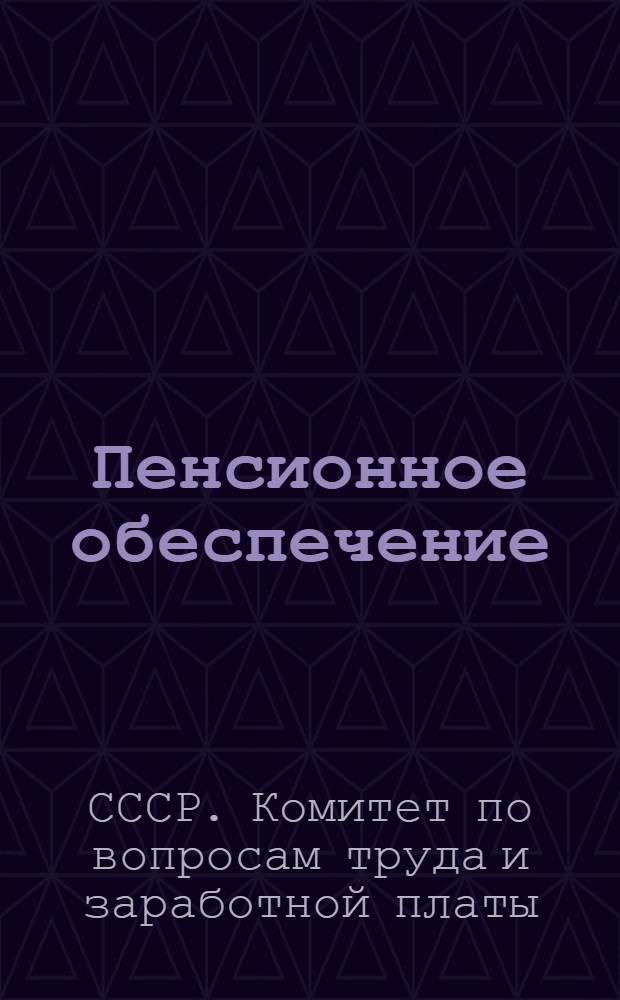 Пенсионное обеспечение : О порядке применения утвержденных постановлением Совета Министров СССР от 22 августа 1956 г. № 1173 списков производств, цехов, профессий и должностей, работа в которых дает право на Государственную пенсию на льготных условиях и в льготных размерах, к профессиям рабочих, имеющих другие наименования в тарифно-квалификационных справочниках, введенных в действие в 1956-1961 гг. в связи с упорядочением заработной платы : Разъяснение Гос. ком. Совета Министров СССР по вопросам труда и зараб. платы : Утв. 2/XII 1961 г
