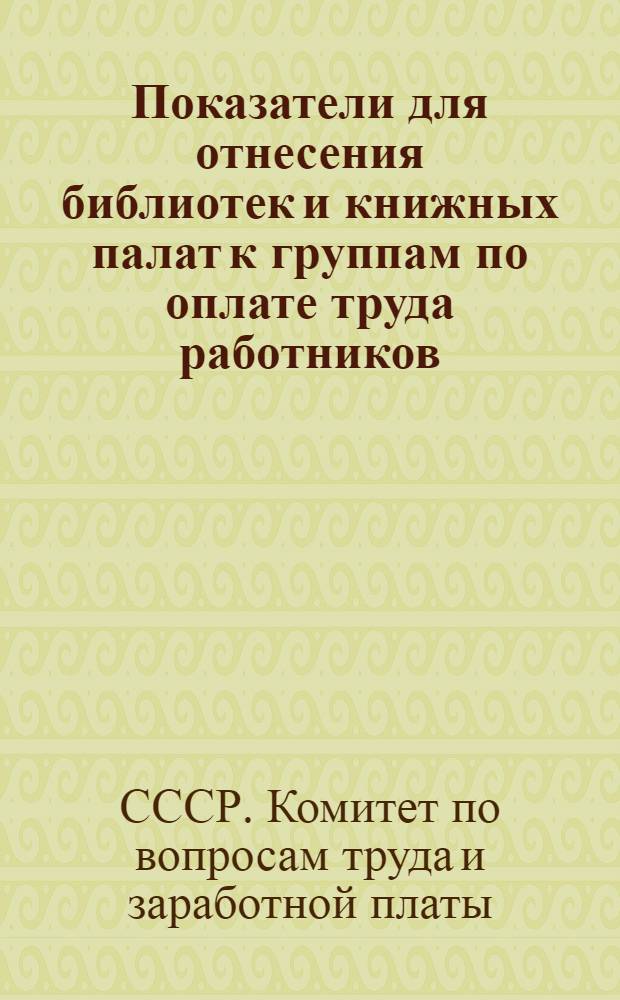 Показатели для отнесения библиотек и книжных палат к группам по оплате труда работников; Порядок отнесения культурно-просветительных учреждений к группам по оплате труда работников
