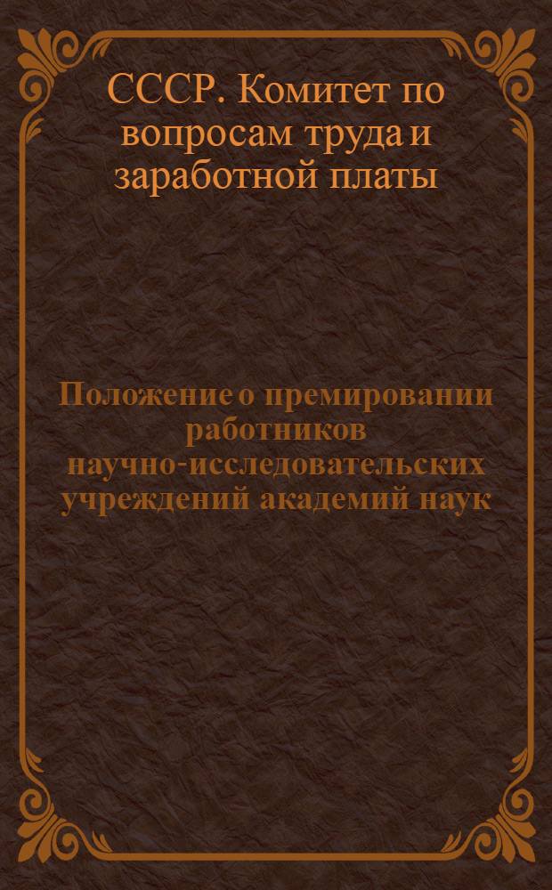 [Положение о премировании работников научно-исследовательских учреждений академий наук, промышленности, транспорта, строительства, связи, непроизводственных отраслей народного хозяйства, культуры и государственного управления за успешное разрешение научных проблем и внедрение научных и технических достижений в производство : Утв. 31 окт. 1957 г.