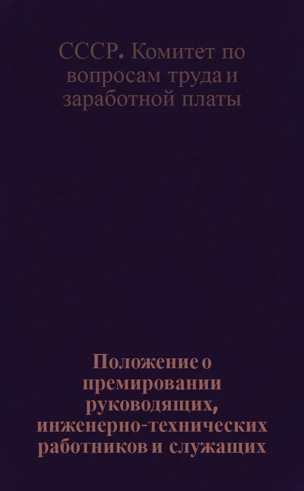 Положение о премировании руководящих, инженерно-технических работников и служащих, занятых в строительстве и на строительно-монтажных работах по капитальному ремонту : Утв. 11-17/IX 1959 г