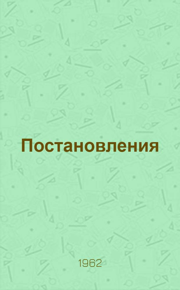 Постановления