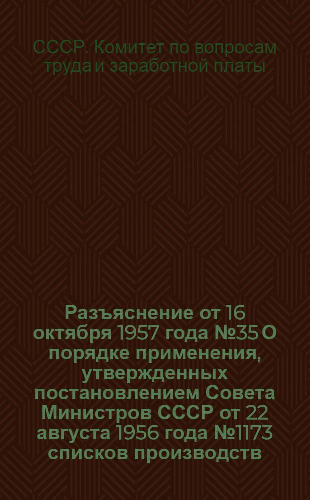 Разъяснение от 16 октября 1957 года № 35 О порядке применения, утвержденных постановлением Совета Министров СССР от 22 августа 1956 года № 1173 списков производств, цехов, профессий и должностей, работа в которых дает право на государственную пенсию на льготных условиях и в льготных размерах к работникам металлургической промышленности и других отраслей