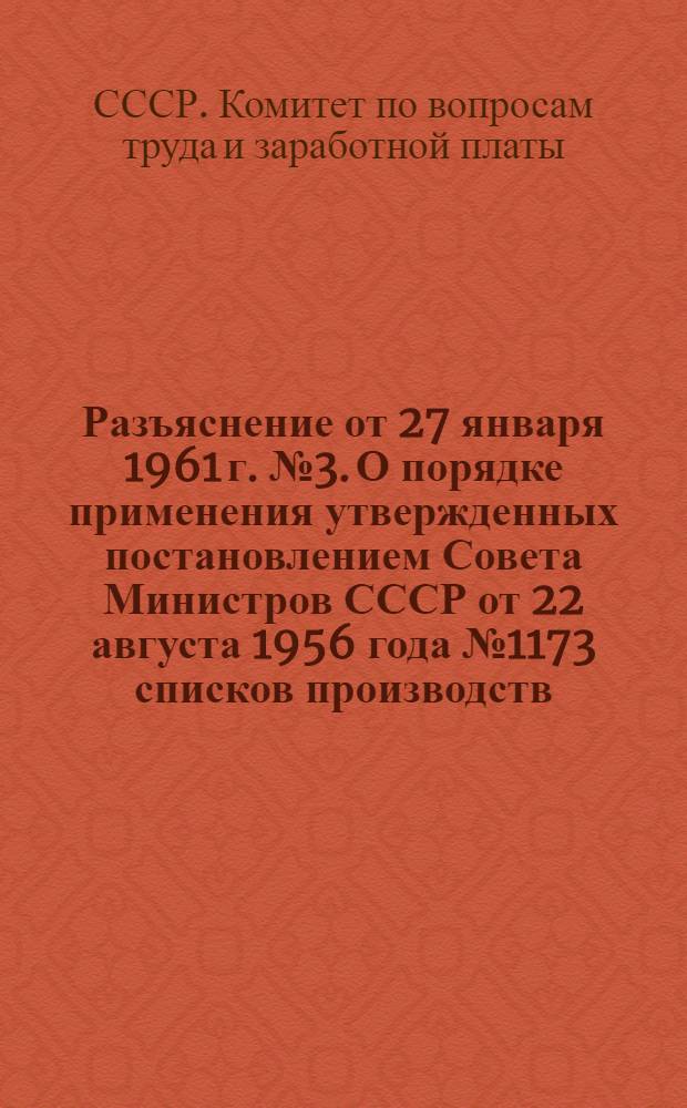 Разъяснение от 27 января 1961 г. № 3. О порядке применения утвержденных постановлением Совета Министров СССР от 22 августа 1956 года № 1173 списков производств, цехов, профессий и должностей, работа в которых дает право на государственную пенсию на льготных условиях и в льготных размерах, к профессиям рабочих металлургической промышленности (цветные металлы), имеющим другие наименования в тарифно-квалификационных справочниках, введенных в действие после 1956 г.