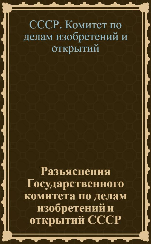 Разъяснения Государственного комитета по делам изобретений и открытий СССР