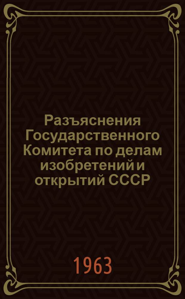 Разъяснения Государственного Комитета по делам изобретений и открытий СССР