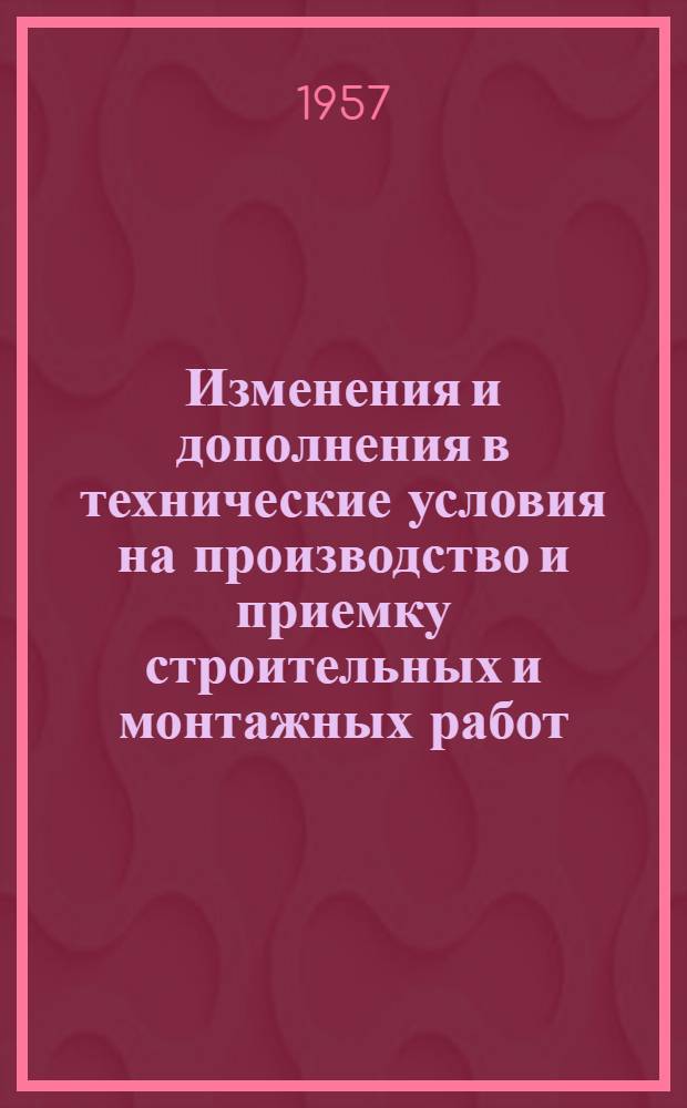Изменения и дополнения в технические условия на производство и приемку строительных и монтажных работ