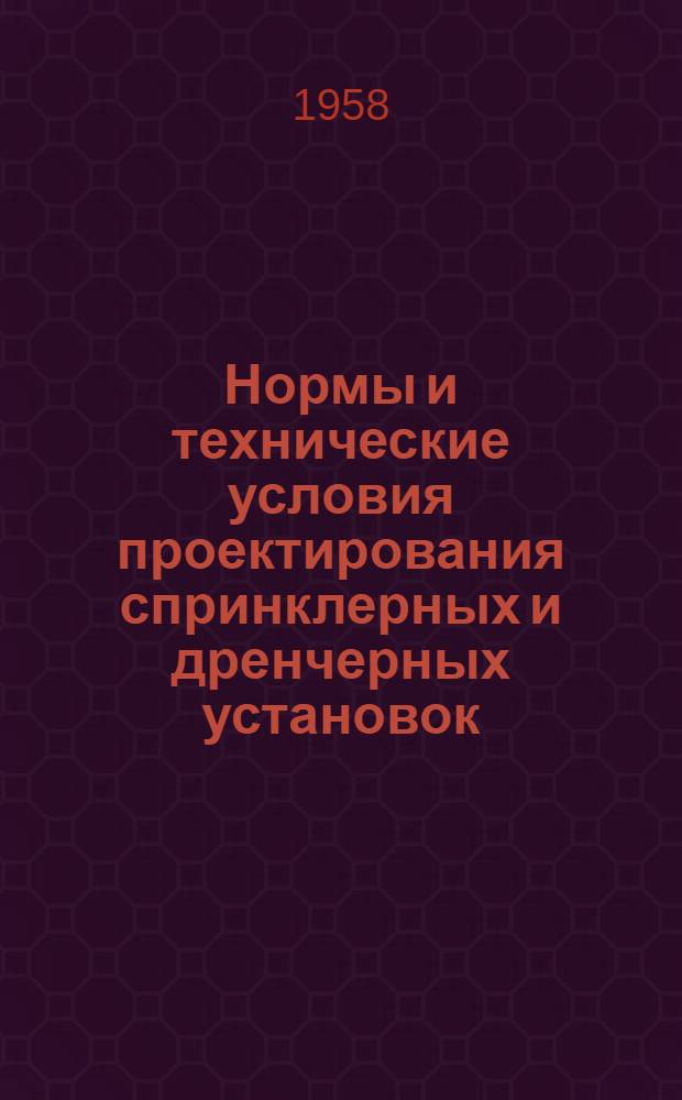 Нормы и технические условия проектирования спринклерных и дренчерных установок : (НиТУ ... 59) : Проект