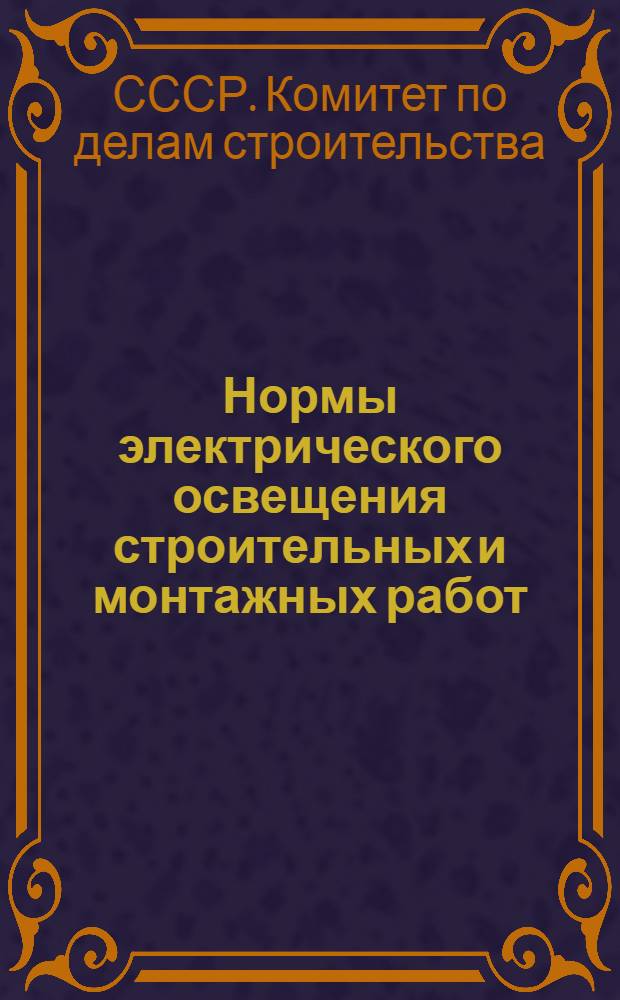 Нормы электрического освещения строительных и монтажных работ : СН 81-60 : Утв. 8/I 1960 г