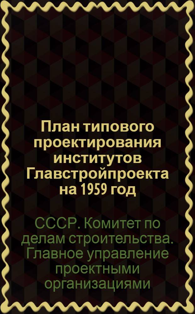 План типового проектирования институтов Главстройпроекта на 1959 год