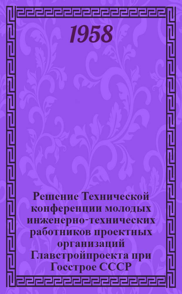 Решение Технической конференции молодых инженерно-технических работников проектных организаций Главстройпроекта при Госстрое СССР