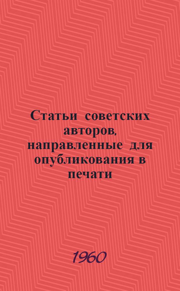 Статьи советских авторов, направленные для опубликования в печати (перечень и аннотации)