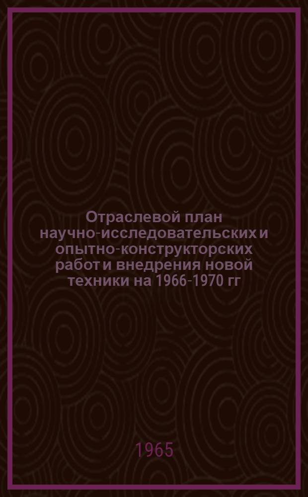 Отраслевой план научно-исследовательских и опытно-конструкторских работ и внедрения новой техники на 1966-1970 гг. по Государственному комитету Совета Министров СССР по кинематографии : Проект