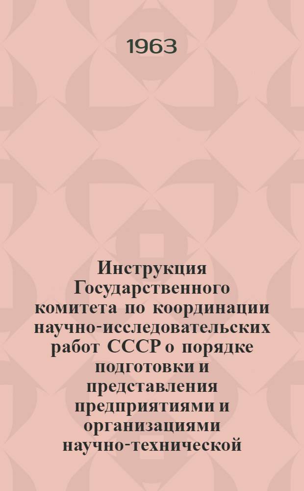 Инструкция Государственного комитета по координации научно-исследовательских работ СССР о порядке подготовки и представления предприятиями и организациями научно-технической, производственной и экономической информации в центральные отраслевые органы научно-технической информации