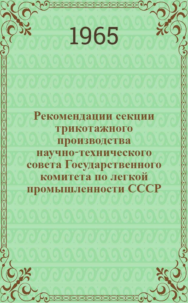 Рекомендации секции трикотажного производства научно-технического совета Государственного комитета по легкой промышленности СССР : Разработка ассортимента и технологии изготовления полотен для верхних изделий с однофонтурных основовязальных машин из различных видов сырья