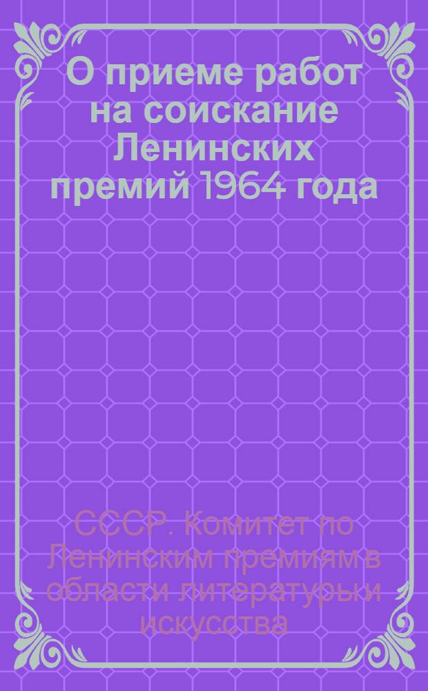 О приеме работ на соискание Ленинских премий 1964 года