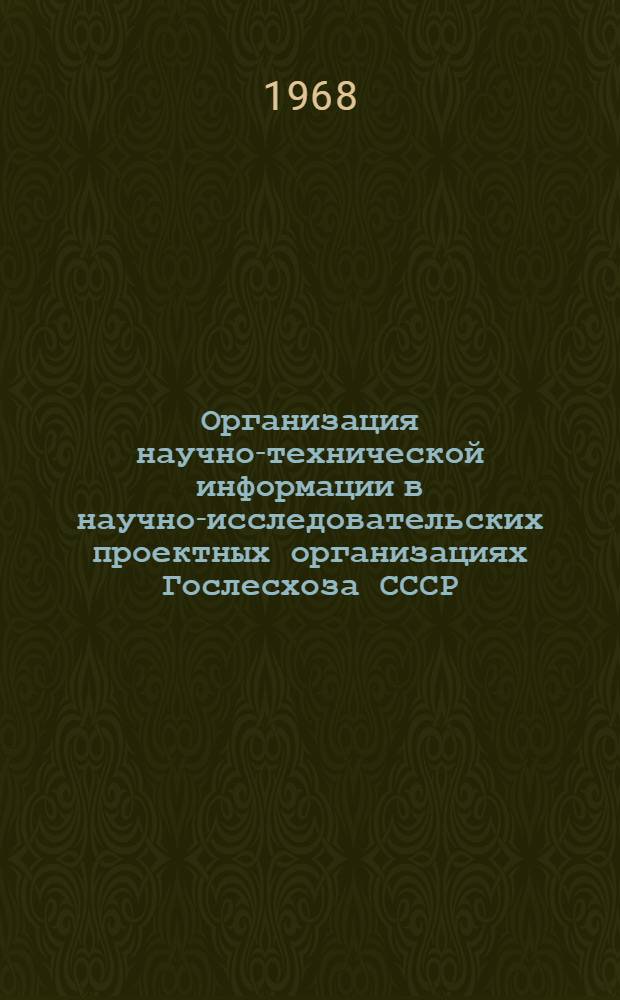 Организация научно-технической информации в научно-исследовательских проектных организациях Гослесхоза СССР
