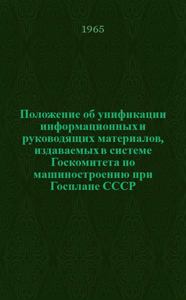 Положение об унификации информационных и руководящих материалов, издаваемых в системе Госкомитета по машиностроению при Госплане СССР : Проект