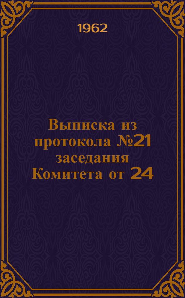 Выписка из протокола № 21 заседания Комитета от 24/XI 1961 г. Об изменениях и дополнениях Правил безопасности по котлонадзору и подъемным сооружениям