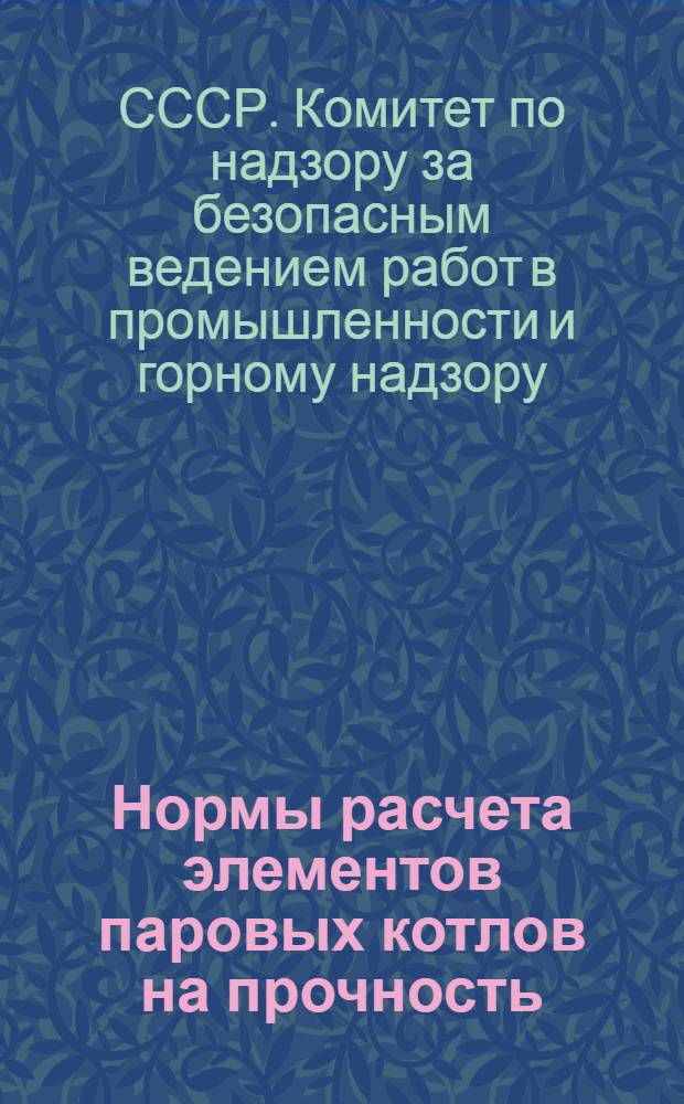 [Нормы расчета элементов паровых котлов на прочность] : Утв. 10/IV 1956 г. : Дополнения... Внесенные Госгортехнадзором РСФСР 31 дек. 1958 г. : Обязательны для всех министерств и ведомств
