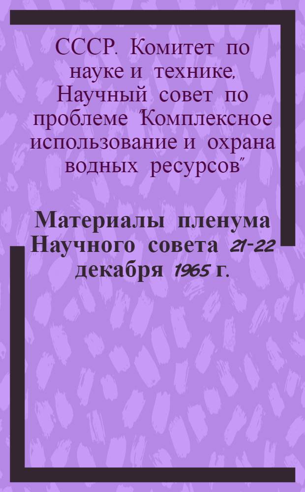 Материалы пленума Научного совета 21-22 декабря 1965 г.