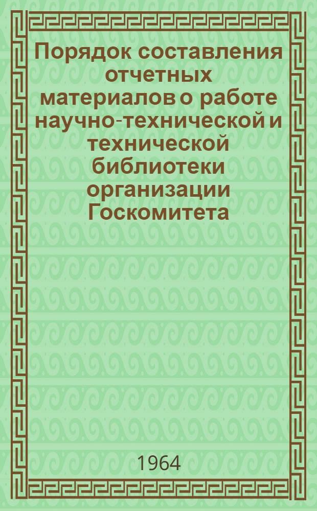 Порядок составления отчетных материалов о работе научно-технической и технической библиотеки организации Госкомитета : (Инструктивное письмо)
